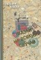 Евгений Клюев - Сказки на всякий случай (сборник)