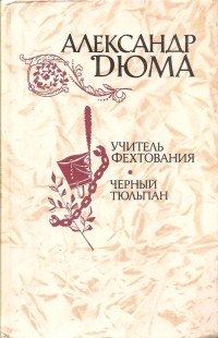 Александр Дюма - Учитель фехтования. Черный тюльпан. Новеллы (сборник)