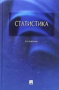 Статистика. Учебник