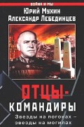  - Отцы-командиры
