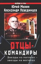  - Отцы-командиры