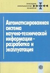 Гульницкий - Автоматизированная система научно-технической информации-разработка эксплуатация