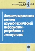 Гульницкий - Автоматизированная система научно-технической информации-разработка эксплуатация
