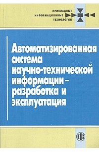 Гульницкий - Автоматизированная система научно-технической информации-разработка эксплуатация