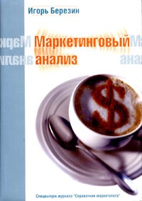 Игорь Березин - Маркетинговый анализ