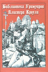 Санаров - Библиотека Гримуаров Алистера Кроули