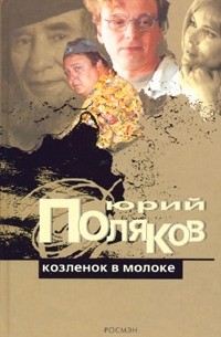 Юрий Поляков - Козленок в молоке