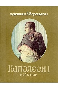 Василий Верещагин - Наполеон I в России