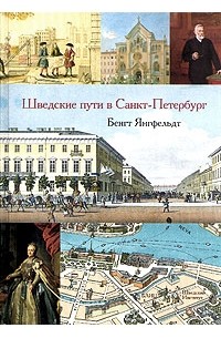 Бенгт Янгфельдт - Шведские пути в Санкт-Петербург