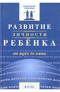 Развитие личности ребенка от трех до пяти