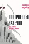  - Построенные навечно. Успех компаний, обладающих видением