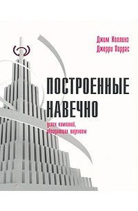  - Построенные навечно. Успех компаний, обладающих видением