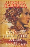 Антонио Ларрета - Кто убил герцогиню Альба, или Волаверунт