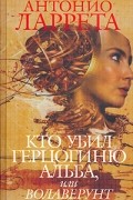 Антонио Ларрета - Кто убил герцогиню Альба, или Волаверунт