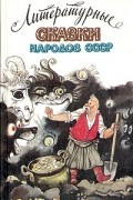Литературные сказки народов СССР