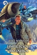 Олег Маркелов - Имперская мозаика