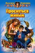 Надежда Первухина - Проснуться живым