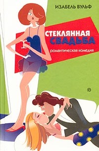 Изабель Вульф - Стеклянная свадьба