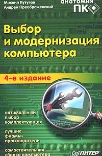  - Выбор и модернизация компьютера