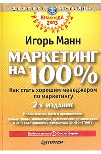 Игорь Манн - Маркетинг на 100 %. Как стать хорошим менеджером по маркетингу