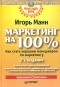 Игорь Манн - Маркетинг на 100 %. Как стать хорошим менеджером по маркетингу