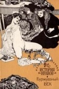 Эдуард Фукс - Иллюстрированная история нравов. Буржуазный век