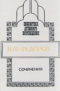 Н. Ф. Федоров - Сочинения