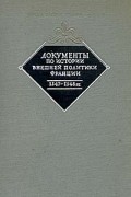Документы по истории внешней политики Франции. 1547- 1548 гг.
