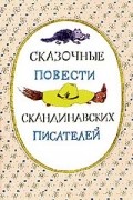 Сказочные повести скандинавских писателей