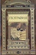 Страбон  - География (сборник)