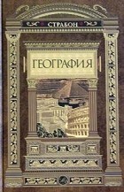 Страбон  - География (сборник)