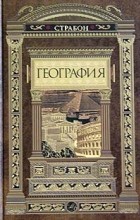 Страбон  - География (сборник)