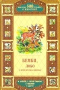 антология - Бемби, Лобо и другие истории о животных (сборник)