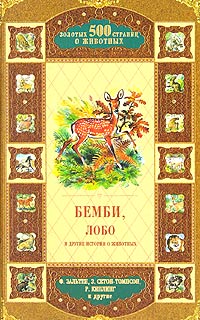  - Бемби, Лобо и другие истории о животных (сборник)