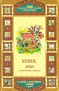 антология - Бемби, Лобо и другие истории о животных (сборник)