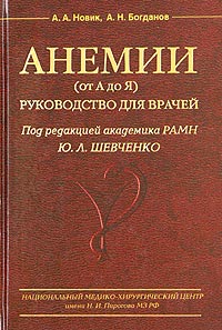  - Анемии (от А до Я). Руководство для врачей