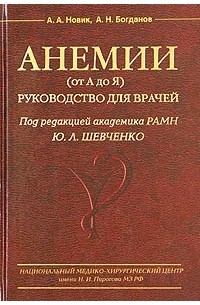  - Анемии (от А до Я). Руководство для врачей