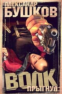 Волк прыгнул