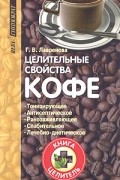 Галина Лавренова - Целительные свойства кофе