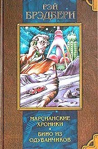 Рэй брэдбери марсианские хроники картинки