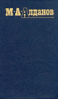 М. А. Алданов - М. А. Алданов. Собрание сочинений в шести томах. Том 6 (сборник)