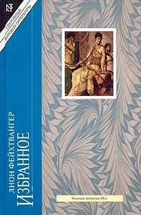 Лион Фейхтвангер - Лион Фейхтвангер. Избранное (сборник)