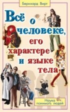 Б. Вирт - Все о человеке, его характере и языке тела