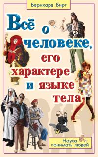 Б. Вирт - Все о человеке, его характере и языке тела