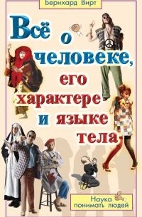 Б. Вирт - Все о человеке, его характере и языке тела