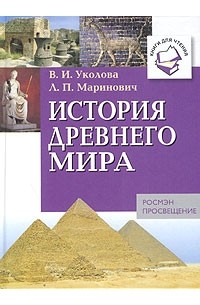  - История Древнего мира