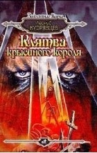Леонид Кудрявцев - Клятва крысиного короля (сборник)
