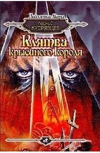 Леонид Кудрявцев - Клятва крысиного короля (сборник)