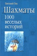 Шахматы. 1000 веселых историй