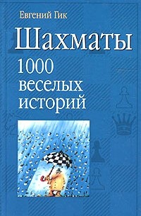Евгений Гик - Шахматы. 1000 веселых историй